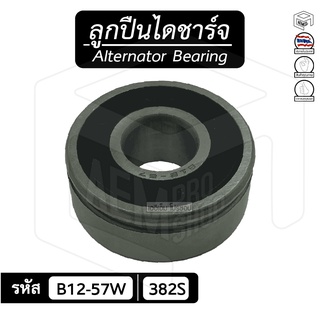 ลูกปืนไดชาร์จ B12 - 57W , 382S [ 12x32x13 ] ไดตะกร้อ  ลูกปืนเม็ดกลม แบริ่งส์กระแสสลับ