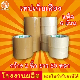 เทปเก็บเสียง 50 หลา เทปไร้เสียง เทปกาวขุ่น/ใส <<แพ็ค 6 ม้วน>> กว้าง 2 นิ้ว ยาว 50 หลา