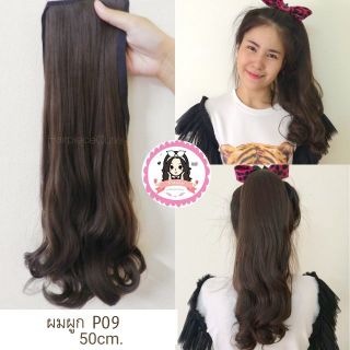 ผมผูก hairpiece ลอนปลาย รุ่น P09