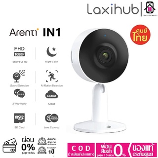 Arenti IN1 กล้องวงจรปิด 1080P Full HD 2.4G WiFi Night Vision  พร้อมระบบตรวจจับความเคลื่อนไหว ประกันศูนย์ไทย