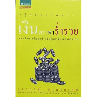 เงินตรา พาร่ำรวย หนังสือสภาพดี