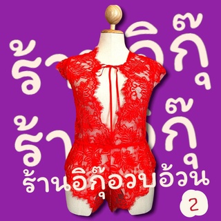 ชุดนอนบอดี้สูทลูกไม้สีแดง (ชน9/10) (สินค้าพร้อมส่ง)