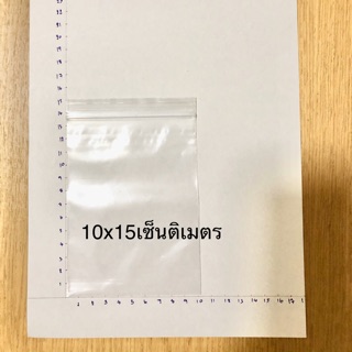 ถุงซิป ขนาด 10x 15 เซ็นติเมตร แบ่งขาย