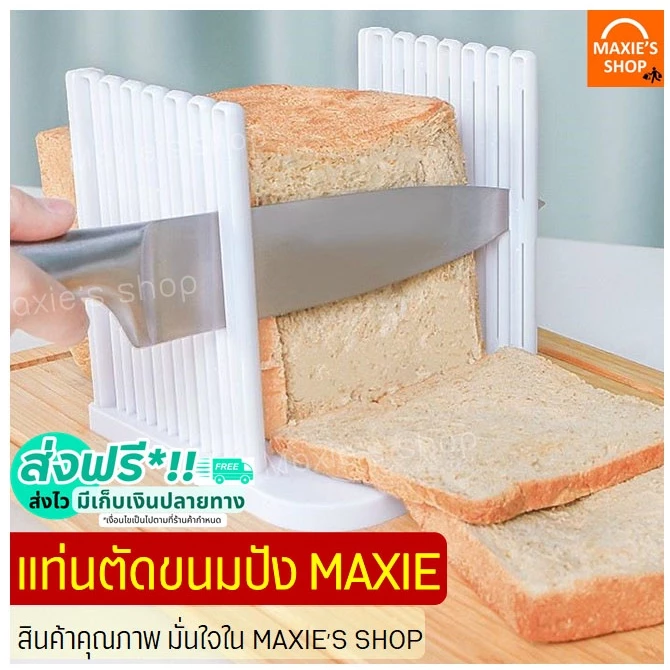 🔥ส่งฟรี🔥 แท่นตัดขนมปัง MAXIE (bread slicer) ใหม่ถอดประกอบได้! ที่หั่นขนมปัง แท่นรองตัดขนมปัง พิมพ์หั่นขนมปัง [278]