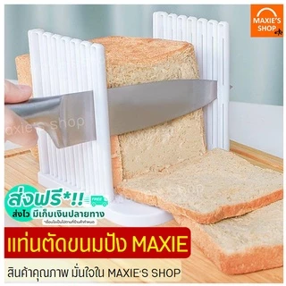 🔥ส่งฟรี🔥 แท่นตัดขนมปัง MAXIE (bread slicer) ใหม่ถอดประกอบได้! ที่หั่นขนมปัง แท่นรองตัดขนมปัง พิมพ์หั่นขนมปัง [278]