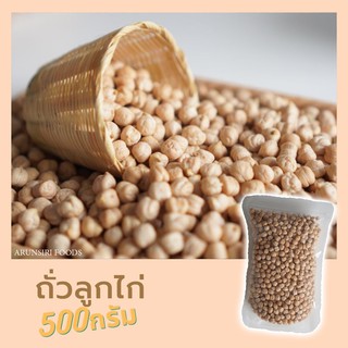 ถั่วลูกไก่ (ดิบ) ขนาด500กรัม