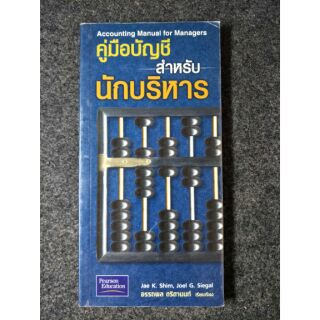 คู่มือบัญชีสำหรับนักบริหาร(055)