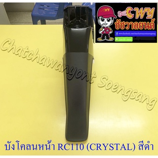 บังโคลนหน้า RC110 (CRYSTAL) สีดำ-ดำด้าน (003479)