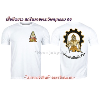 เสื้อยืดขาวสกรีนลาย พระวิษณุกรรม06