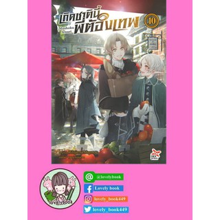 เกิดชาตินี้พี่ต้องเทพ เล่ม 10 (พร้อมส่ง)