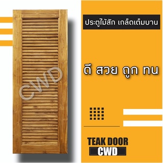 CWD ประตูไม้สัก เกล็ดเต็มบาน อบแห้ง ประตู ประตูไม้ ประตูห้องนอน ประตูห้องน้ำ ประตูหน้าบ้าน  ประตูหลังบ้าน