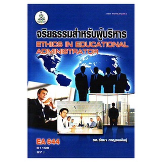 หนังสือเรียน ม ราม EA644 51198 จริยธรรมสำหรับผู้บริหาร ตำราราม ม ราม หนังสือ หนังสือรามคำแหง