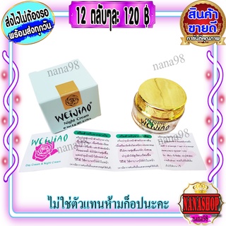 ครีมเหว่ยเจียว สูตรกลางคืน (12 ตลับ) Weijiao มีอย. 5กรัม เนื้อครีม สีเหลือง ของแท้ ราคาส่ง