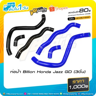 ท่อน้ำ Billion Honda Jazz GD (3ชิ้น)