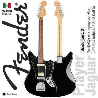 Fender® Player Jaguar (Black) กีตาร์ไฟฟ้า 22 เฟร็ต ไม้อัลเดอร์ + แถมฟรีกระเป๋า VIP ** Made in Mexico / ประกัน 1 ปี **