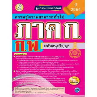 คู่มือรวมแนวภาค ก. ก.พ. ระดับอนุปริญญา ปี 64 BC-36019