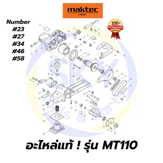 🔥อะไหล่แท้🔥 MAKTEC MT110 กบไฟฟ้า 3 นิ้ว มาคเทค Maktec แท้ 100%