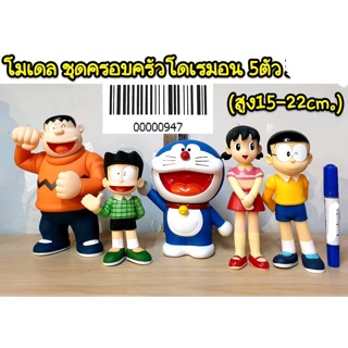 โมเดล ชุดครอบครัวโดเรมอน 5 ตัว (ความสูง 15-22cm)