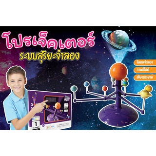 เครื่องฉายภาพจำลองระบบสุริยะ Solar System Projector โปรเจคเตอร์