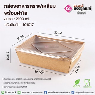 กล่องอาหารคราฟเหลี่ยม 2100ml.+ฝาใส 50ชิ้น/แพค