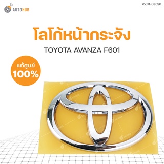 TOYOTA โลโก้หน้ากระจัง AVANZA F601 ของแท้ศูนย์ 75311-BZ020 (1ชิ้น) โลโก้กระจังหน้า โลโก้ toyota