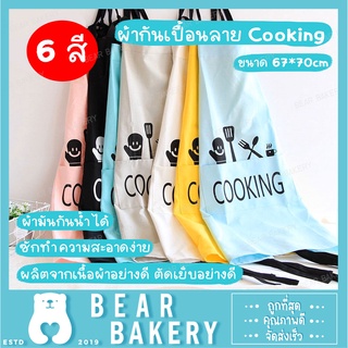 ผ้ากันเปื้อนลาย Cooking ผ้ากันเปื้อน ผ้ากันเปื้อนทำอาหาร ชุดกันเปื้อน หลายรุ่น พร้อมส่ง Cooking Clothes