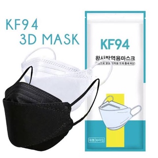 หน้ากากอนามัย KF94 10ชิ้น/แพค ราคาถูก สีขาว/สีดำ แมส KF94 แมสเกาหลี ป้องกันฝุ่น ป้องกันโควิด