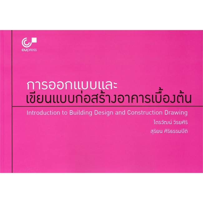 หนังสือ การออกแบบและเขียนแบบก่อสร้างอาคารเบื้องต้น (9789740339618)