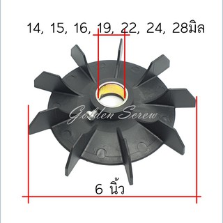 ใบพัด มอเตอร์ปั๊มลม ปั๊มน้ำ ขนาด 6นิ้ว รุ่นขันสกรู