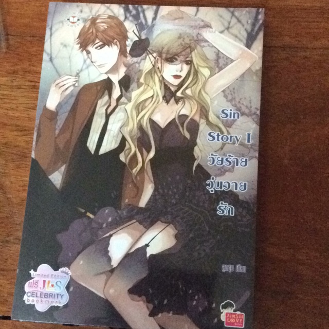 Sin story I วัยร้ายวุ่นวายรัก