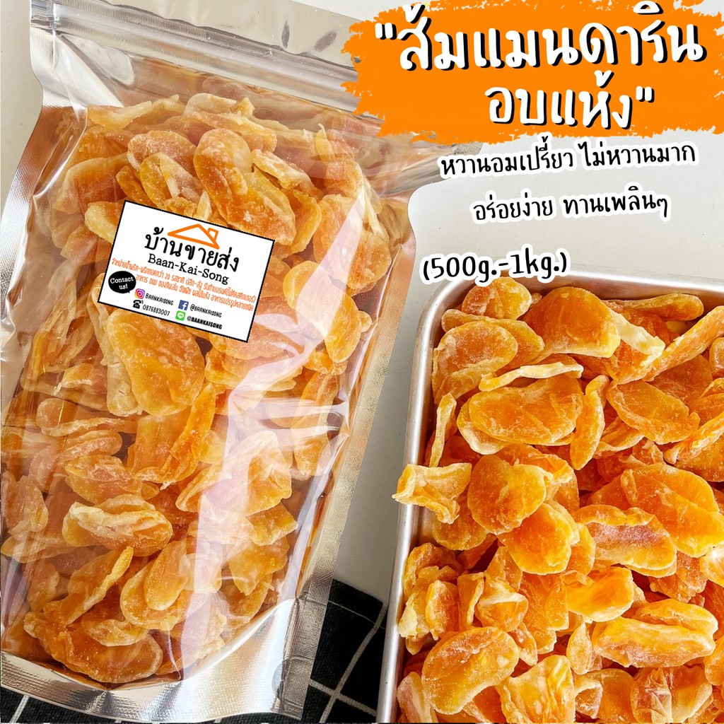 ถุงใหญ่ 500g.-1kg. ส้มแมนดารินอบแห้ง หวานอมเปรี้ยว น้ำตาลน้อยอร่อยเพลินๆ ผลไม้อบแห้ง