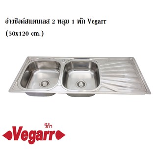 อ่างล้างจาน ซิงค์สแตนเลส 2 หลุม 1 พัก Vegarr  รุ่น D1250 (50x120 cm.) หนา 0.5 มม. วีก้า อ่างล้างจาน อ่างซิงค์