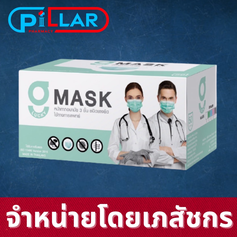 G Lucky mask หน้ากากอนามัย ผู้ใหญ่ สีเขียวของแท้มีตราปั๊ม KSG. MASK KSG หน้ากากที่ รพ.ใช้ สีเขียว 50