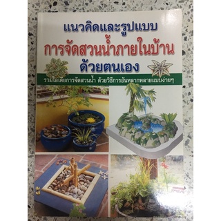 หนังสือ การจัดสวนน้ำภายในบ้านด้วยตนเอง