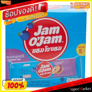 🔥แนะนำ!! Jam OJam แยม โอแยม รสบลูเบอร์รี่ ขนาด 48กรัม/ชิ้น แพ็คละ12ชิ้น Biscuit คุกกี้ บิสกิต