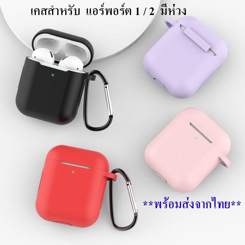 เคสแอร์พอต1/2 มีห่วง เคสซิลิโคน แบบมีห่วง ยางทำจากซิลิโคน ป้องกันการกระแทก เคสหูฟังไร้สาย แบบมีห่วง  **พร้อมส่งไทย**