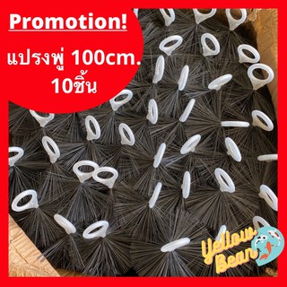 แปรงพู่ดักตะกอน สำหรับช่องกรองในบ่อปลาขนาด100cm.จำนวน10ชิ้น