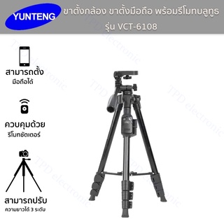 ขาตั้งกล้องVCT-6108 YUNTENGพร้อมรีโมทบลูทูธ