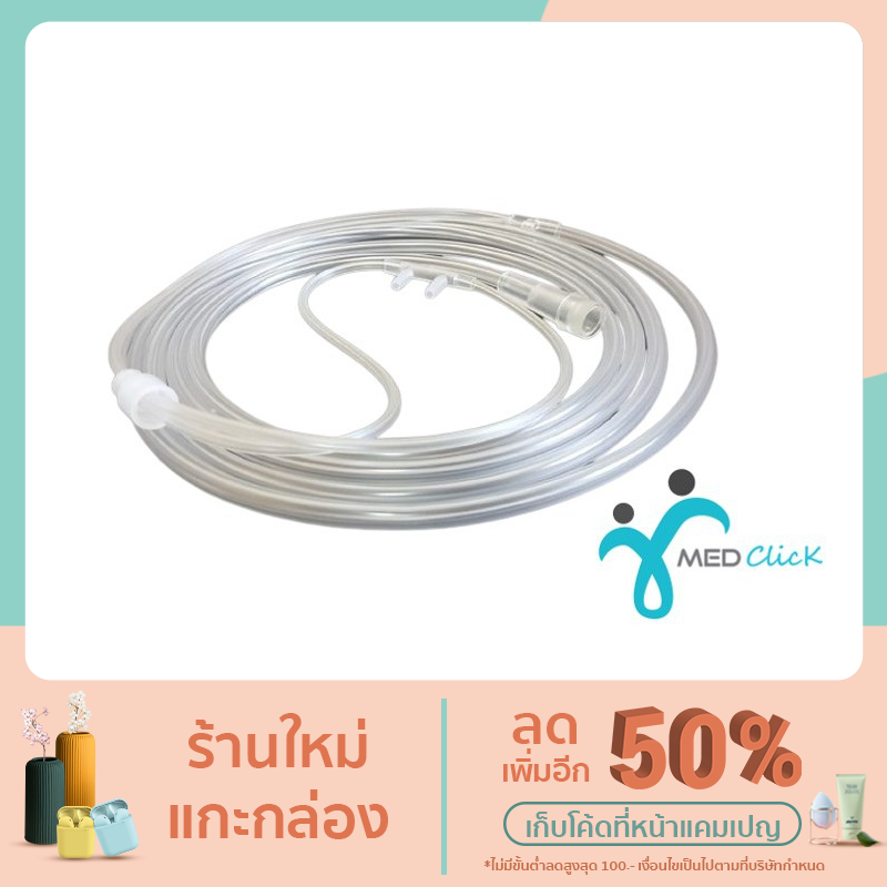 สายให้ออกซิเจนทางจมูก (Oxygen Cannula)