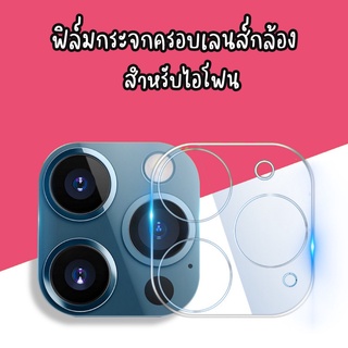 ฟิล์มกระจกครอบกล้อง ฟิล์มกระจกเลนส์กล้อง ไอโฟน 11 11PROMAX 11PRO 11PROMAX 12MINI 12 13 13MINI 12PROMAX 13pro 14PROMAx