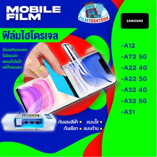 🔥มีโค้ดลด🔥 ฟิล์มไฮโดรเจล Samsung A12, A72 5G, A22 4G, A22 5G, A32 4G, A32 5G, A31 แบบใส/แบบด้าน/กันแสงสีฟ้า