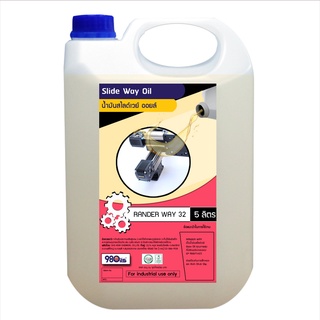 น้ำมัน สไลด์เวย์ Rander Way 32 - 5 ลิตร | slide way oil Rander Way 32 - 5 Liter | น้ำมันรางเลื่อน รางเลื่อน