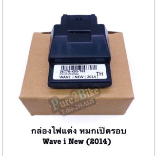 กล่องแต่ง หมดเปิดรอบ 12,000 /นาที W110i New (2014)