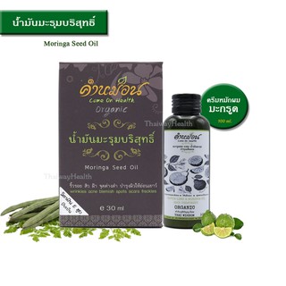 น้ำมันมะรุมออร์แกนิค คำหม่อน (Moringa seed Oil) 30 ml. ลดริ้วรอย สิว ฝ้า จุดด่างดำ ✔ แถมฟรี !! ครีมหมักผมมะกรูด 100 ml.