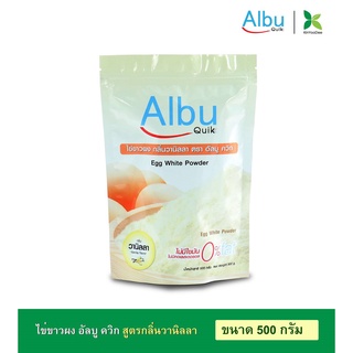 Albu Quik Egg White Protein Powder Vanilla Flavor ไข่ขาวผง อัลบู ควิก โปรตีนไข่ขาวอัลบูมิน กลิ่นวนิลา (500g)