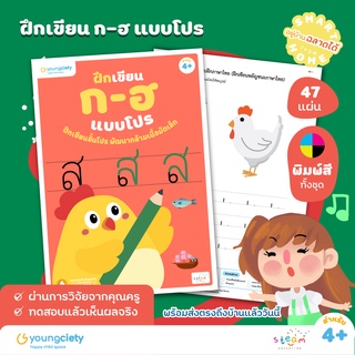 ภาษาไทย ก-ฮ เล่ม 3 : ฝึกเขียน ก-ฮ แบบโปร ระดับอายุ 4+ ขึ้นไป