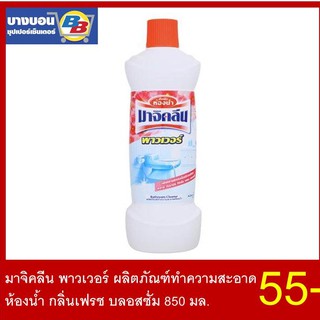 มาจิคลีน ผลิตภัณฑ์ทำความสะอาดห้องน้ำ 850 มล. ทุกสูตร