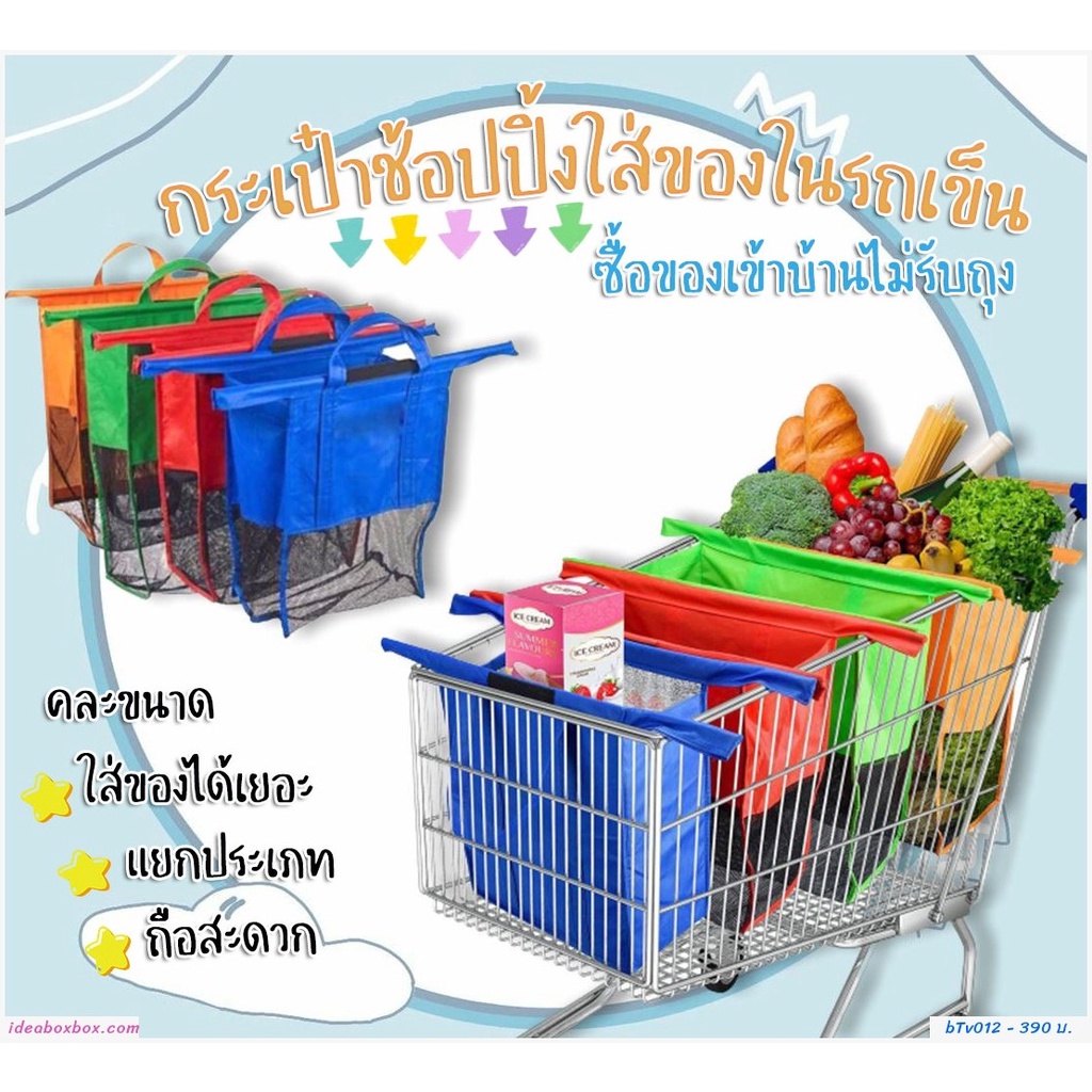 กระเป๋าช้อปปิ้งใส่ของในรถเข็น (แพค 4 ใบ)