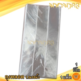 ถุงหลอด 1.5x10นิ้ว 1กิโล 1แพ็ค ถุงหลอดใส ถุงแก้วใส ถุงพลาสติกใส ถุงพลาสติก ถุง พลาสติก ถุงแก้ว ถุงแก้วพลาสติก ถุงขนม