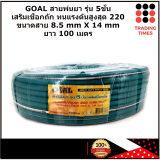 GOAL สายพ่นยา 5 ชั้น ยาว 100 เมตร เสริมเชือกถัก ขนาด 8.5*14 mm พร้อมหัวฟรีทองเหลือง รับประกัน 1 เดือน